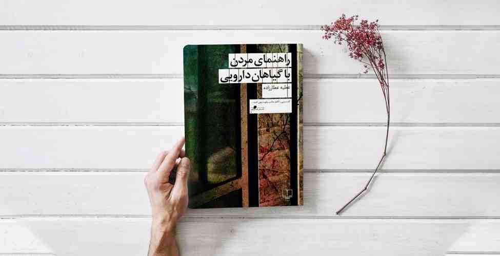 تجربه یک زندگی در دنیای «راهنمای مردن با گیاهان دارویی»