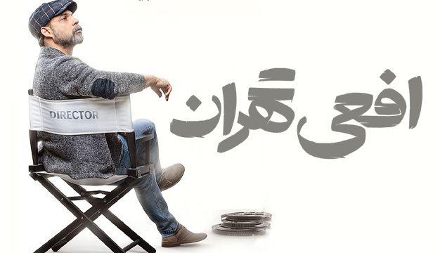 پوستر سریال «افعی تهران» با تصویر پیمان معادی