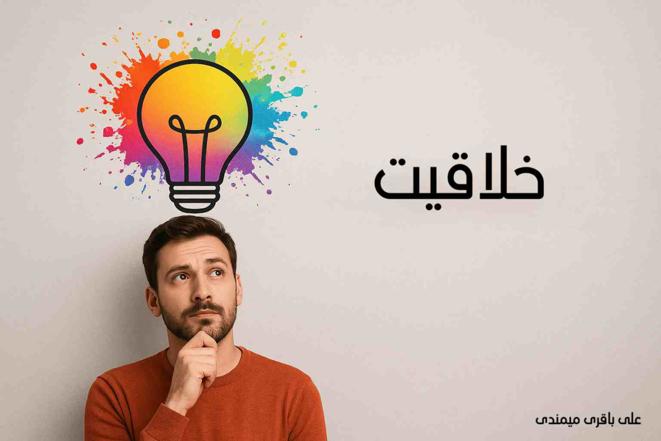 در باب خلاقیت